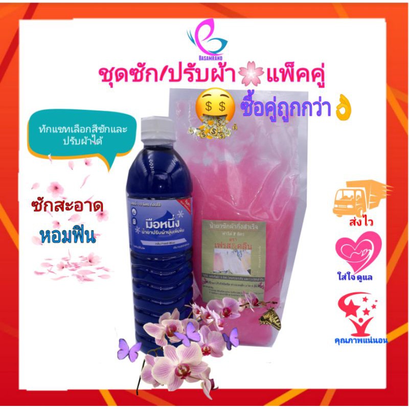 🌸แพ็คคู่ชุดทำซักผ้าพร้อมปรับผ้านุ่มที่สามารถทำได้เองแค่เติมน้ำ