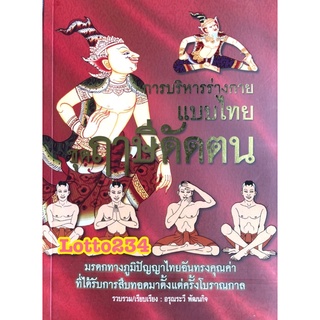 ชุดบริหารร่างกาย แบบไทย ชุด ฤาษีดัดตน หนังสือนวด คลายเส้น  รักษาอาหารเจ็บปวด