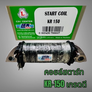 คอยล์สตาร์ท คอยล์ช่วยสตาร์ท KR150 เคอา150 เกรดดีLEKcdi ไฟแรงไฟมาเต็ม