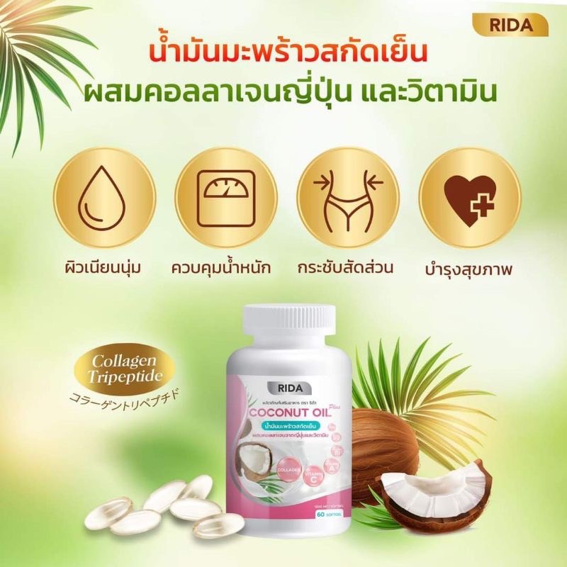 Rida Coconut Oil ริด้า โคโค่ พลัส น้ำมันมะพร้าวสกัดเย็นผสมคอลลาเจน