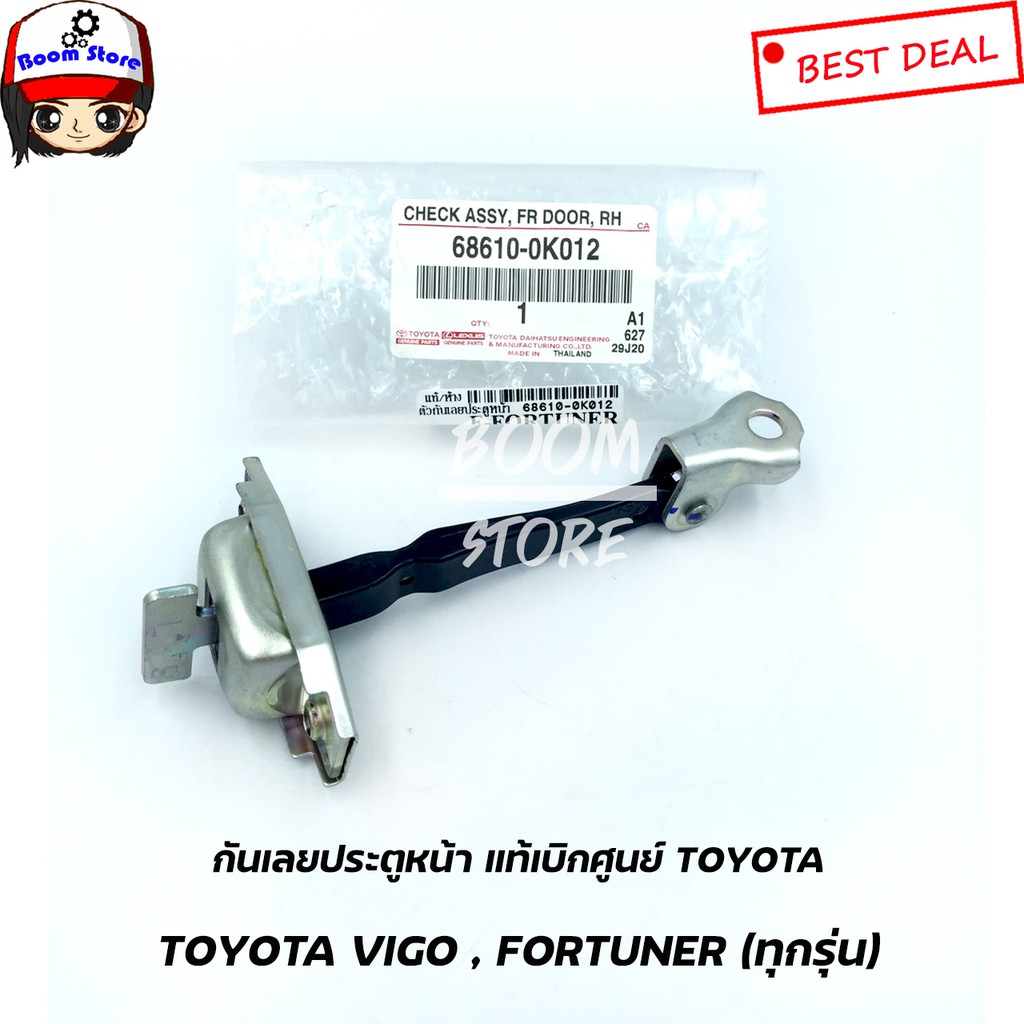 Toyotaเบอร์แท้ 68610-0K012กันเลยประตูหน้าด้านซ้ายขวาใช้เท่ากัน แท้ศูนย์ Toyota Vigo ,Fortuner (ทุกรุ