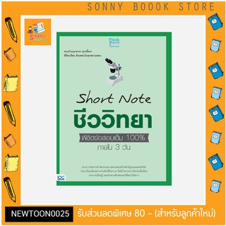 A-หนังสือ Short Note ชีววิทยา ม.ปลาย พิชิตข้อสอบเต็ม 100% ภายใน 3 วัน