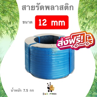 สายรัดพลาสติก สีน้ำเงิน 12mm (หนัก 7.5 กก. ยาวประมาณ 850 ม. ส่งฟรี