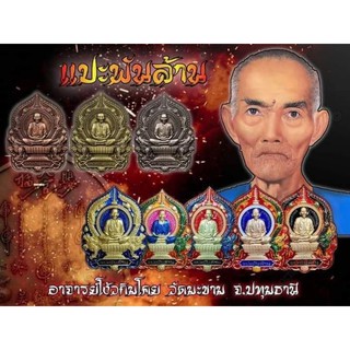 เหรียญอากงเซียนแปะโรงสี