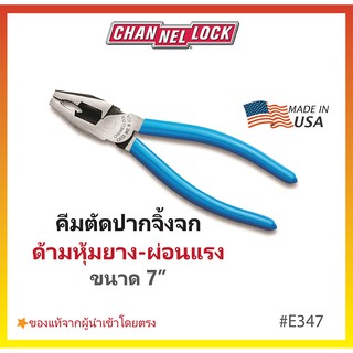 คีมตัดปากจิ้งจกแบบผ่อนแรง 7" CHANNELLOCK Made in USA #E347