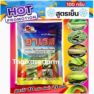 อาเรส100กรัม❄️สูตรเย็น❄️ป้องกันและกำจัดหนอนทุกชนิดใช้ได้ทุกพืช💥💥