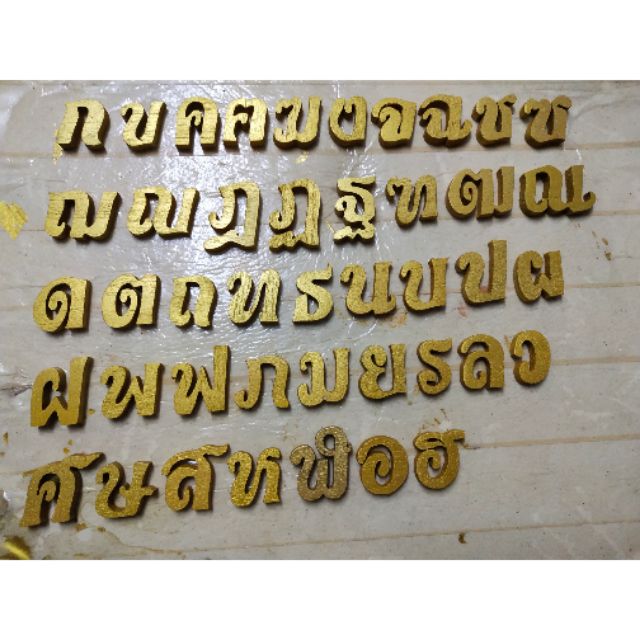 (ขั้นต่ำ 3 ชิ้น) ตัวอักษรและสระพยัญชนะไทยตัดจากไม้สักขนาด 1.3นิ้ว