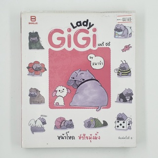 [00165] Lady GiGi เลดี้ จีจี้ (TH)(BOOK) หนังสือทั่วไป นิยาย วรรณกรรม มือสอง !!