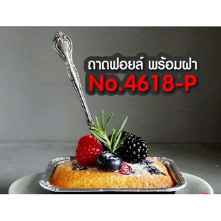 ถาดฟอยล์ทรงเหลี่ยมNo.4618สีเงิน