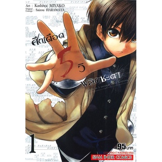 หนังสือ   ศึกเดือด 5 วิ พลิกชะตา เล่ม 1