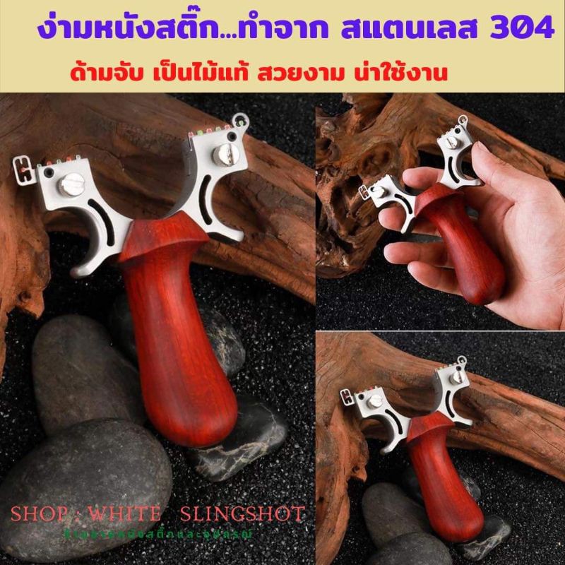 slingshot หนังสติ๊ก slingshots หนังสติ๊ก ** ง่ามสแตนเลส 304 ด้ามจับทำด้วยไม้แท้