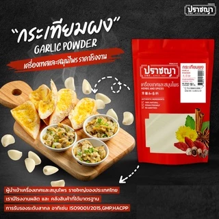 ผงกระเทียม หรือ กระเทียมป่น Garlic Powder 150g ตราปราชญา