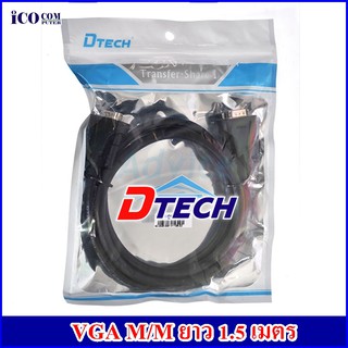 สาย VGA M/M ยาว 1.5 เมตร  DTECH CV065