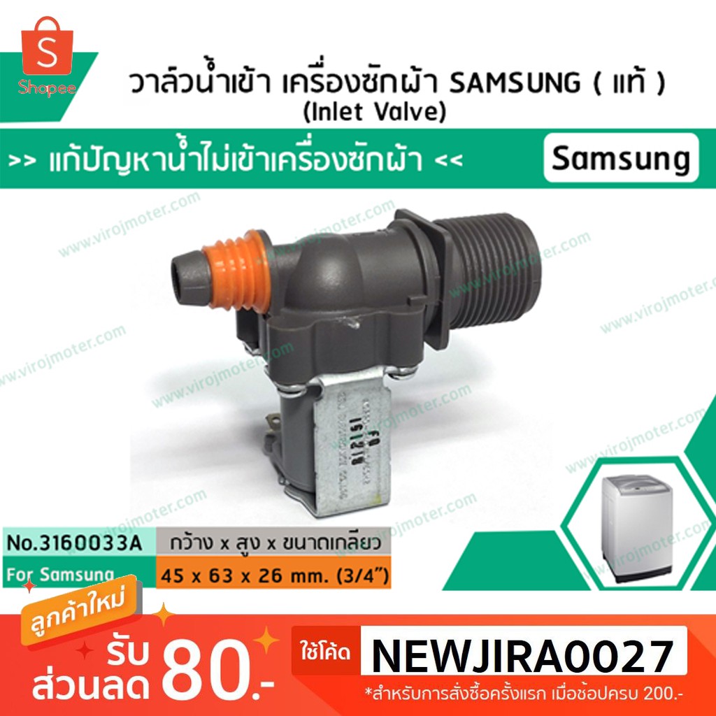 วาล์วน้ำเข้าเครื่องซักผ้าซัมซุง SAMSUNG ( แท้ ) แบบเดี่ยว ( เข้า 1 ออก 1 ) (No.3160033A)