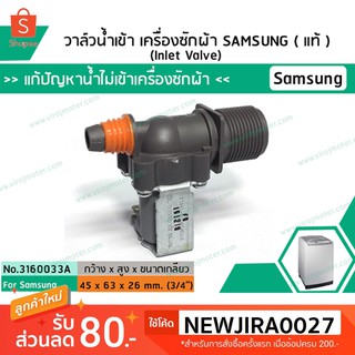 วาล์วน้ำเข้าเครื่องซักผ้าซัมซุง SAMSUNG ( แท้ ) แบบเดี่ยว ( เข้า 1 ออก 1 ) (No.3160033A)