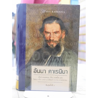 อันนา คาเรนินา เลียฟ ตอลสตอย เขียน สดใส แปล