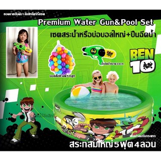 💥Premium Water Gun&amp;Pool เซตสระน้ำเป่าลมลายลิขสิทธิ์แท้Ben10ขนาด5ฟุต+ปืนฉีดน้ำ30cm+ลูกบอลสี50ลูก