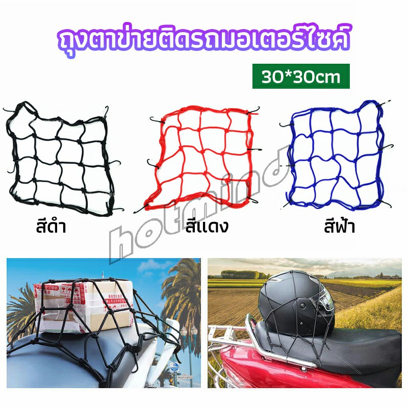 HD ตาข่าย ตาข่ายคลุมตะกร้าหน้ารถ ตาข่ายหน้ารถอเนกประสงค์  motorcycle fuel tank net bag