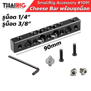 📌ส่งจากไทย📦 บาร์ติดตั้งอุปกรณ์เสริม รูน็อต 1/4" , 3/8" SmallRig 1091 Cheese Bar with 1/4 Inch and 3/8 Inch Screw Hole