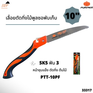 PUMPKIN เลื่อยพับตัดกิ่งไม้ 10 นิ้ว รุ่น PTT-10PF 33317 J2P