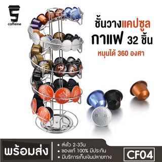 ชั้นวางกาแฟแคปซูล ที่วางแคปซูล Dolce Gusto ใส่แคปซูล ได้ 32 ชิ้น สามารถหมุนได้ 360 องศา พร้อมส่ง