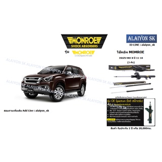 Monroe โช๊คอัพ ISUZU MU-X ปี 11-18 (รวมส่งแล้ว)