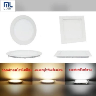 โคมไฟ ดาวน์ไลท์ 3W 6W 9W 12W 18W 24W ฝังฝ้า 2.5" 4" 5" 6" 8" 11" Panel LED ดาวไลท์ Downlight แสงขาว/วอร์ม/คลูไวท์