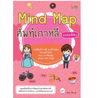 Mind Map ศัพท์เกาหลี แบบเน้นๆ รวมศัพท์เกาหลี ครบถ้วนสุดๆ จำรวดเร็วด้วยภาพ, การจัดกลุ่ม !! ผู้เขียน ซอน - อิน เค