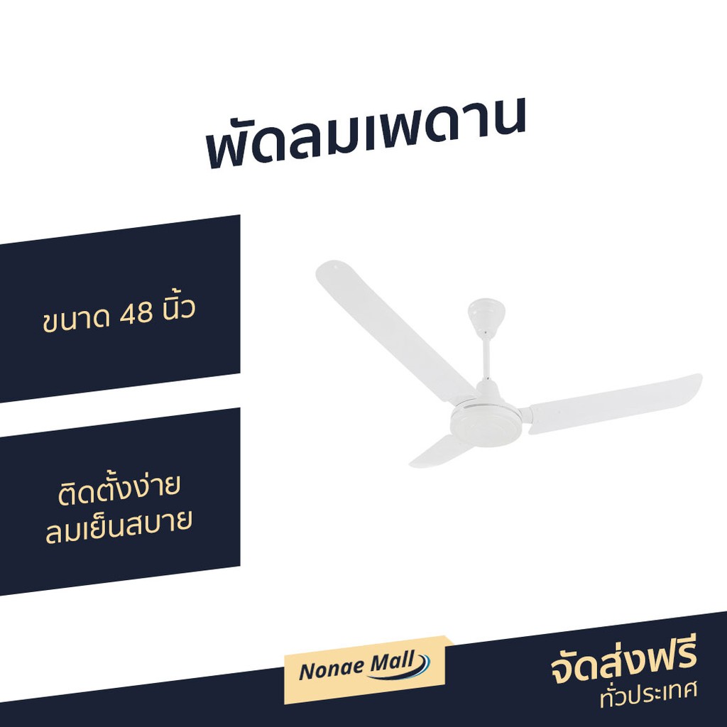 พัดลมเพดาน Finext ขนาด 48 นิ้ว ติดตั้งง่าย ลมเย็นสบาย F348-WH-WC - พัดลมเพดานถูกๆ