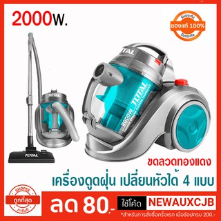 Total เครื่องดูดฝุ่น 2000 วัตต์ ( มอเตอร์ ขดลวดทองแดงแท้ ) รุ่น TVC20258