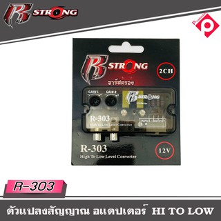 กล่องแปลงสัญญาณเสียง HI TO LOW R STRONG รุ่น R-303 จากหลังวิทยุเดิมให้เป็นหัว RCA ได้ โดยใช้วิทยุเดิมติดรถ OEM