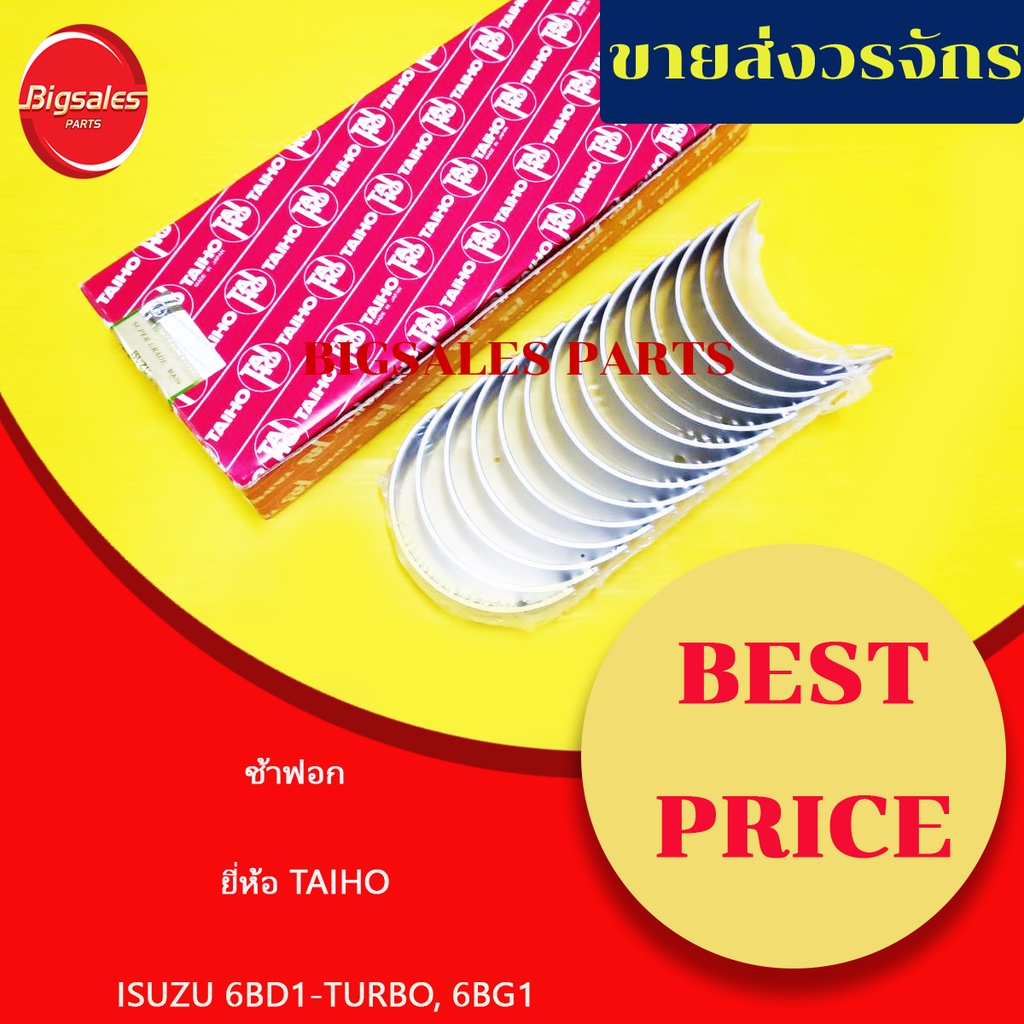 ช้าฟอก ISUZU 6BD1, 6BG1-TURBO ยี่ห้อ TAIHO ญี่ปุ่นแท้