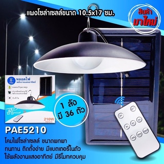 ใหม่ล่าสุด!!PAE5210หลอดไฟพลังงานแสงอาทิตย์ กันน้ำได้