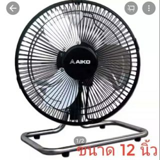 Aiko พัดลม turbo 12 นิ้ว ส่ายได้ ปรับแรงลมได้ 3 ระดับ วัสดุเหล็กทั้งตัว แข็งแรง ทนทาน รุ่น AVS-212 