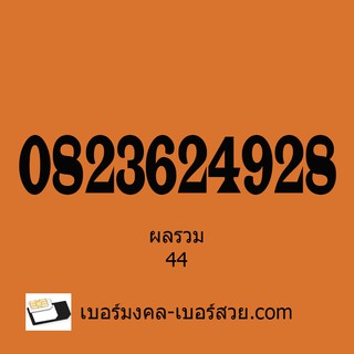 เบอร์มงคล เลขมงคล เบอร์สวย เปลี่ยนเบอร์ ซื้อเบอร์มงคล  เบอร์ตระกูลมังกรราคาถูก เบอร์มงคลผลรวมดี เบอร์ผลรวมดี ราคาถูก