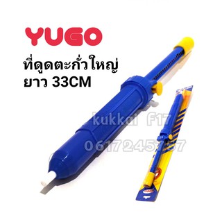 YUGO YG-1108 ที่ดูดตะกั่วใหญ่ ยาว 33 CM