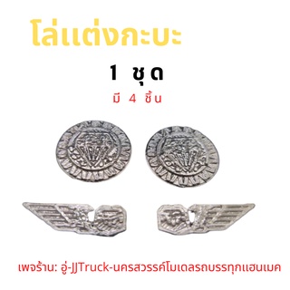 โล่สีบอร์นติดกระบะโมเดลรถบรรทุกสเกล1:24 ใช้ติดตกเเต่งกะบะรถบรรทุกร้านJJTruck - โมเดลรถบรรทุกเฮนเมด  1ชุดมี 4 ชิ้น