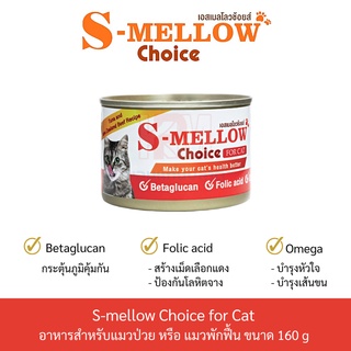 S-Mellow Choice Cat Can Food อาหารแมวพักฟื้น อาหารแมวป่วย อาหารเปียกแมว อาหารแมว สูตรเสริมแร่ธาตุและวิตามิน ขนาด 160 G.