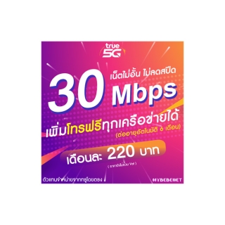 ซิมเทพรุ่นใหม่!! ซิมทรู เน็ต 30 Mbps ไม่อั้นไม่ลดสปีด นาน 6 เดือน (จำกัดทั้งร้านไม่เกิน 1 ซิม ต่อ 1 ท่าน)