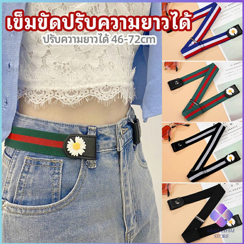 MahaThai เข็มขัดผู้หญิง ใส่ง่าย หมดปัญหาเอวหลวม ประดับดอกเดซี่ ยางยืดล๊อคกับหูกางเกง belt