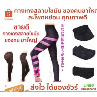 Legging 3 สินค้าขายดีมากกางเกงสลายไขมัน ของคนขาใหญ่ สะโพกหย่อน คุณภาพดี นำเข้าจากญี่ปุ่นTAPING BEAUTY SPATS