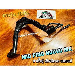 ขาตั้งคู่ สีดำ เดิม MIO FINO NOUVO MX เดิมติดรถ แบบแท้