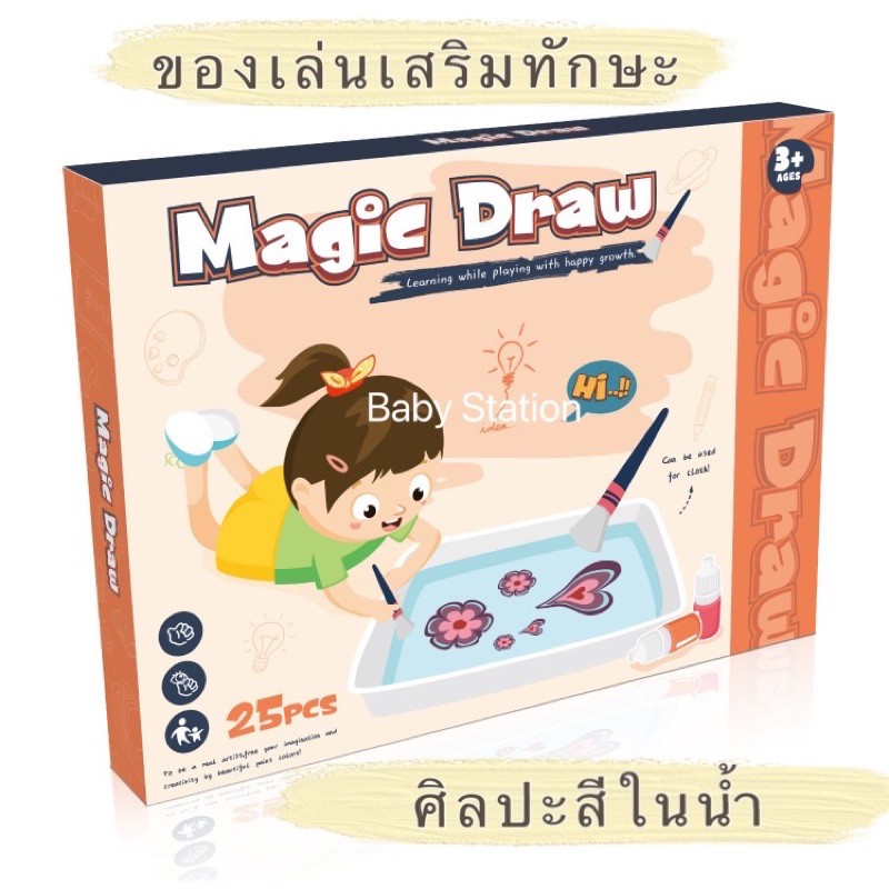 [พร้อมส่ง]Magic draw ชุด25 ชิ้น ศิลปะสีในน้ำ แปะสีลงกระดาษจากในน้ำ