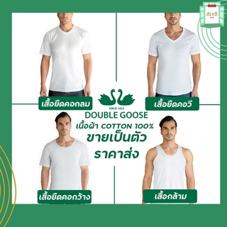 เสื้อยืด/กล้าม  ผู้ชายตราห่านคู่ รุ่นClassic สีขาว