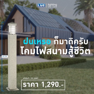 L&amp;E โคมไฟสนาม ภายนอก สแตนเลส ไม่เป็นสนิม กันน้ำกันฝุ่น รุ่น BOL890 สีนมขุ่น