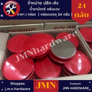 น้ำยาบัดกรี  ตลับแดง ราคา/กล่อง24ตลับ น้ำยาประสานบัดกรี Flux (soldering paste) ขายส่งน้ำยาบัดกรี