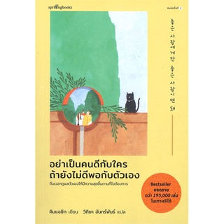 นายอินทร์ หนังสือ อย่าเป็นคนดีกับใคร ถัายังไม่ดีพอกับตัวเอง