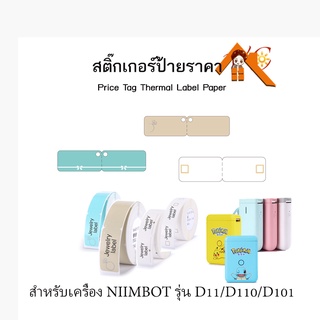 กระดาษลาเบล กระดาษสติ๊กเกอร์นิมบอทสำหรับทำป้ายราคาแบบห้อย Price tag thermal label paper สำหรับรุ่น D11, D110, D101