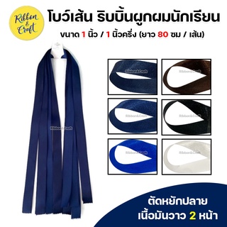 โบว์เส้น โบว์ผูกผมนักเรียน ขนาด 1 นิ้ว / 1นิ้วครึ่ง (ยาว 80 ซม./เส้น)  ✅พร้อมส่ง