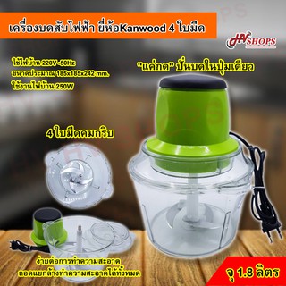 เครื่องบดสับ Kanwood บดสับอาหารไฟฟ้า 4 ใบมีด 1.8ลิตร ที่บดหมู น้ําแข็ง พริกแกงสมุนไพร ผสมอาหารอเนกประสงค์